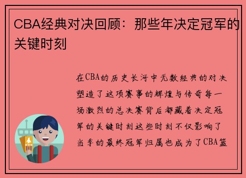 CBA经典对决回顾：那些年决定冠军的关键时刻