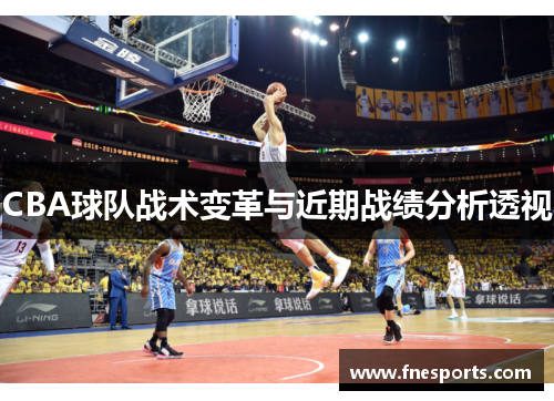 CBA球队战术变革与近期战绩分析透视