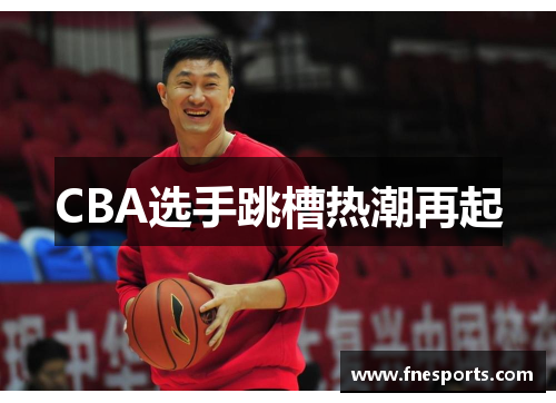 CBA选手跳槽热潮再起