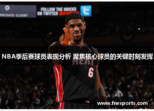NBA季后赛球员表现分析 聚焦核心球员的关键时刻发挥