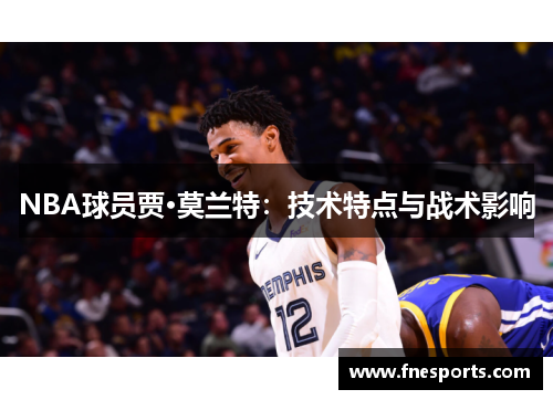 NBA球员贾·莫兰特：技术特点与战术影响