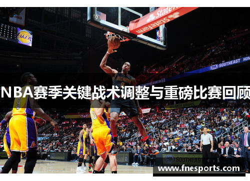 NBA赛季关键战术调整与重磅比赛回顾