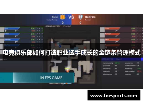 电竞俱乐部如何打造职业选手成长的全链条管理模式