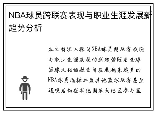 NBA球员跨联赛表现与职业生涯发展新趋势分析