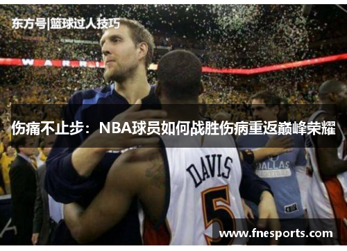 伤痛不止步：NBA球员如何战胜伤病重返巅峰荣耀