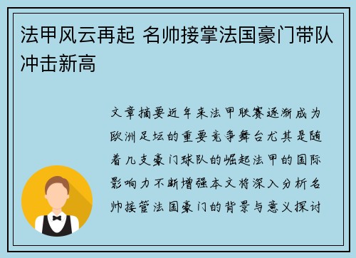 法甲风云再起 名帅接掌法国豪门带队冲击新高
