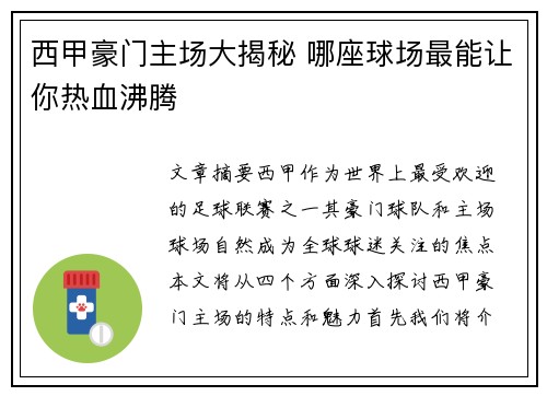 西甲豪门主场大揭秘 哪座球场最能让你热血沸腾