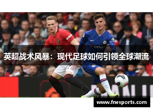 英超战术风暴：现代足球如何引领全球潮流