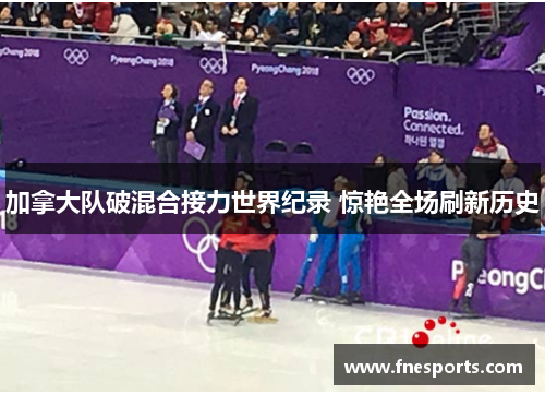 加拿大队破混合接力世界纪录 惊艳全场刷新历史