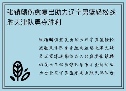 张镇麟伤愈复出助力辽宁男篮轻松战胜天津队勇夺胜利