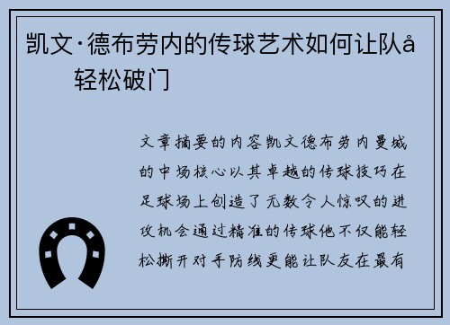 凯文·德布劳内的传球艺术如何让队友轻松破门