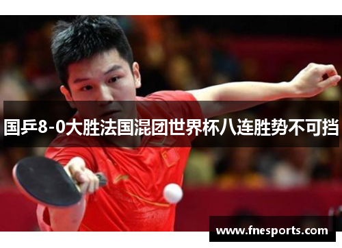 国乒8-0大胜法国混团世界杯八连胜势不可挡