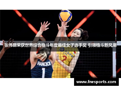 张伟丽荣获世界综合格斗年度最佳女子选手奖 引领格斗新风潮