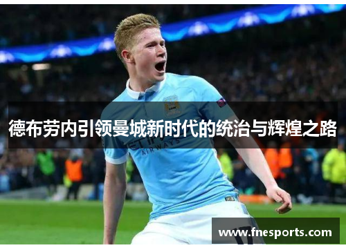 德布劳内引领曼城新时代的统治与辉煌之路