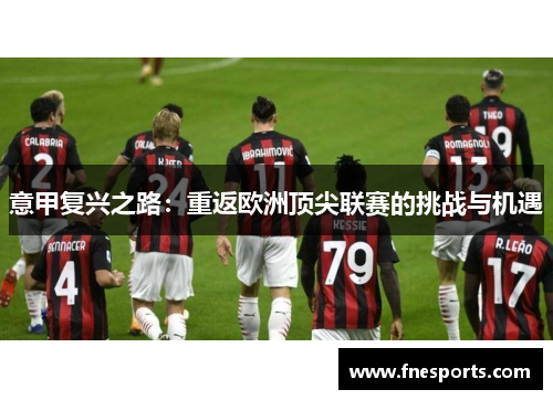 意甲复兴之路：重返欧洲顶尖联赛的挑战与机遇