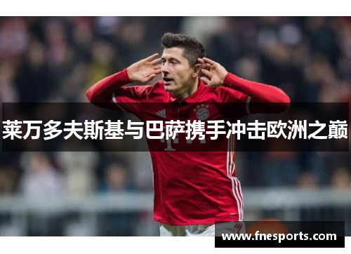 莱万多夫斯基与巴萨携手冲击欧洲之巅