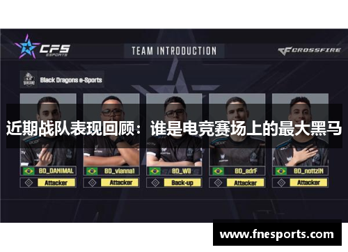 近期战队表现回顾：谁是电竞赛场上的最大黑马