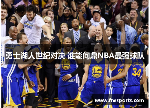 勇士湖人世纪对决 谁能问鼎NBA最强球队