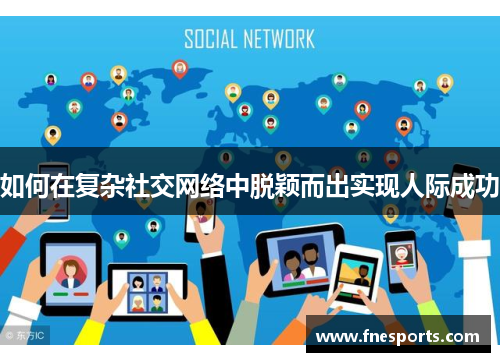 如何在复杂社交网络中脱颖而出实现人际成功