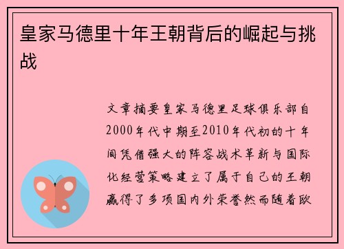 皇家马德里十年王朝背后的崛起与挑战