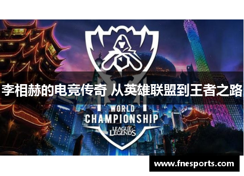 李相赫的电竞传奇 从英雄联盟到王者之路