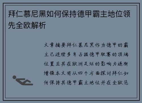 拜仁慕尼黑如何保持德甲霸主地位领先全欧解析