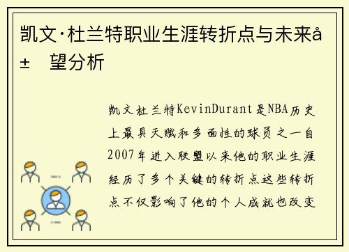 凯文·杜兰特职业生涯转折点与未来展望分析