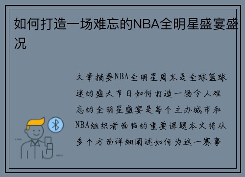 如何打造一场难忘的NBA全明星盛宴盛况