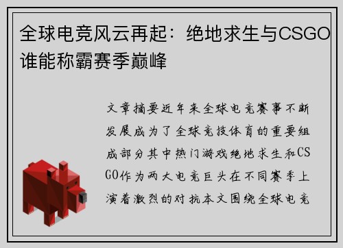 全球电竞风云再起：绝地求生与CSGO谁能称霸赛季巅峰
