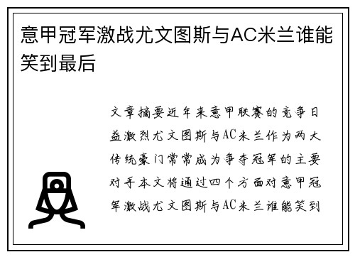 意甲冠军激战尤文图斯与AC米兰谁能笑到最后