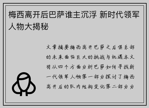 梅西离开后巴萨谁主沉浮 新时代领军人物大揭秘