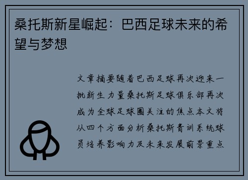 桑托斯新星崛起：巴西足球未来的希望与梦想