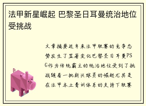 法甲新星崛起 巴黎圣日耳曼统治地位受挑战