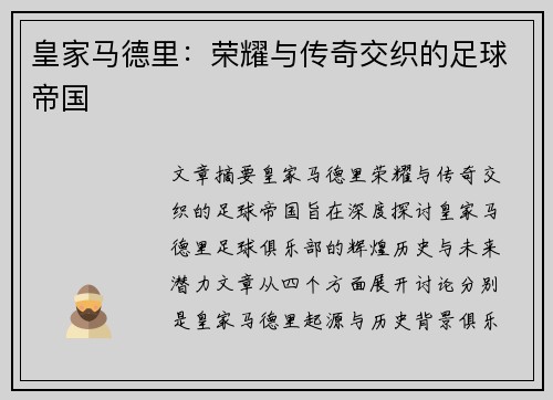 皇家马德里：荣耀与传奇交织的足球帝国