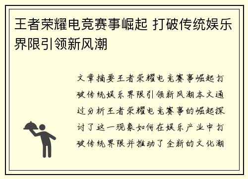 王者荣耀电竞赛事崛起 打破传统娱乐界限引领新风潮