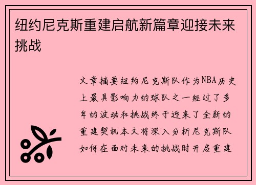 纽约尼克斯重建启航新篇章迎接未来挑战