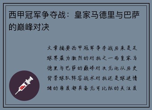 西甲冠军争夺战：皇家马德里与巴萨的巅峰对决