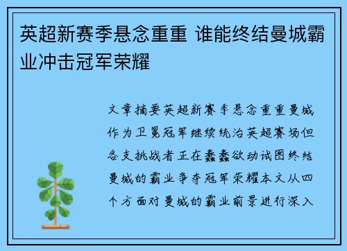 英超新赛季悬念重重 谁能终结曼城霸业冲击冠军荣耀
