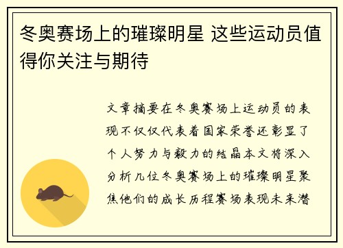 冬奥赛场上的璀璨明星 这些运动员值得你关注与期待