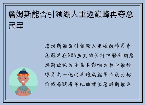 詹姆斯能否引领湖人重返巅峰再夺总冠军