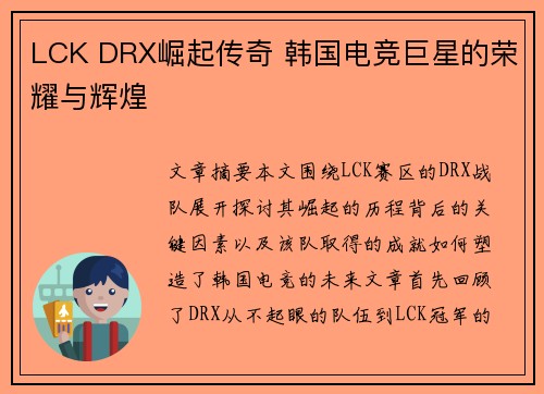 LCK DRX崛起传奇 韩国电竞巨星的荣耀与辉煌