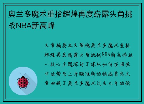 奥兰多魔术重拾辉煌再度崭露头角挑战NBA新高峰