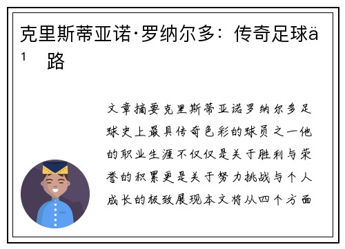克里斯蒂亚诺·罗纳尔多：传奇足球之路