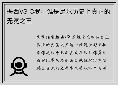 梅西VS C罗：谁是足球历史上真正的无冕之王