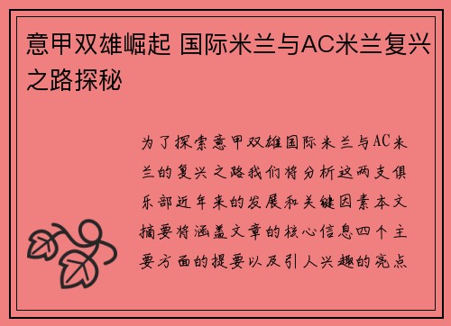意甲双雄崛起 国际米兰与AC米兰复兴之路探秘