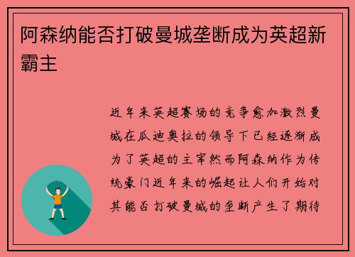 阿森纳能否打破曼城垄断成为英超新霸主