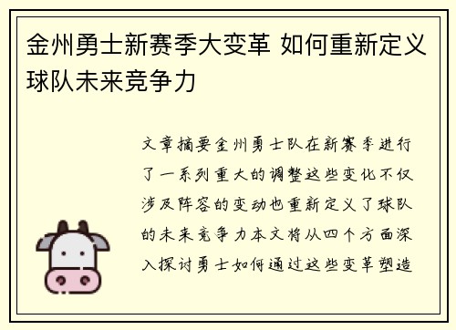 金州勇士新赛季大变革 如何重新定义球队未来竞争力