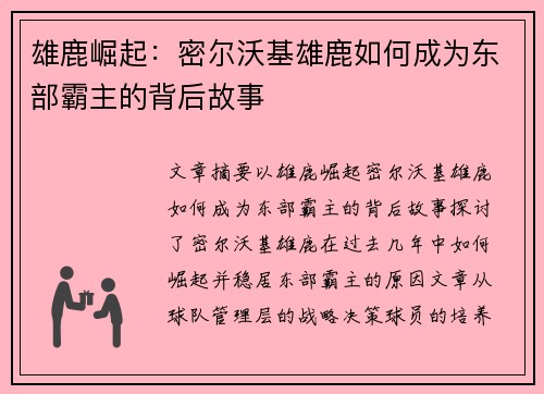雄鹿崛起：密尔沃基雄鹿如何成为东部霸主的背后故事