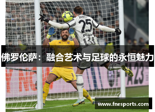 佛罗伦萨：融合艺术与足球的永恒魅力