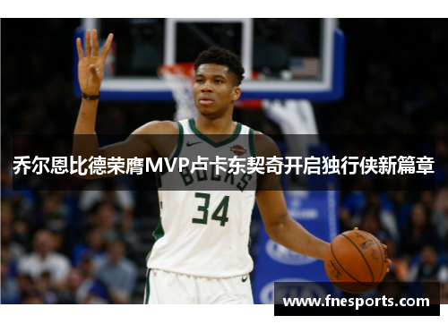 乔尔恩比德荣膺MVP卢卡东契奇开启独行侠新篇章